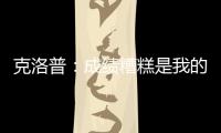 克洛普：成績糟糕是我的責任 輸給藍軍是沉重打擊
