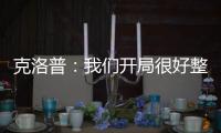 克洛普：我們開(kāi)局很好整體很靈活永遠(yuǎn)不能認(rèn)為晉級(jí)理所當(dāng)然