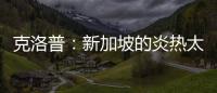 克洛普：新加坡的炎熱太難熬了，上賽季的糟糕表現也有其意義