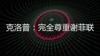 克洛普：完全尊重謝菲聯&現在不會考慮曼聯，遠藤航超級重要