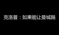 克洛普：如果能讓曼城踢得不舒服那我們有機(jī)會(huì) 薩拉赫能繼續(xù)進(jìn)步