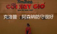 克洛普：阿森納防守很好&邊路極具威脅 努涅斯替補是戰(zhàn)術(shù)安排