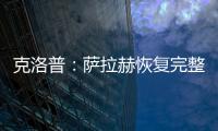 克洛普：薩拉赫恢復完整訓練；索博也許能趕上聯賽杯決賽
