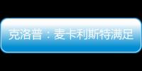 克洛普：麥卡利斯特滿足了我們所有的期望，他是球隊的節拍器