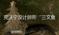 克沃寧設(shè)計(jì)卵形“三文魚眼”展館（組圖）