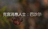 克宮消息人士：巴沙爾·阿薩德已抵達(dá)莫斯科