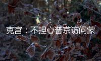 克宮：不擔(dān)心普京訪問蒙古國時被捕，稱與蒙方對話良好
