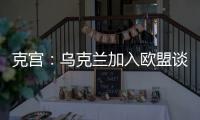 克宮：烏克蘭加入歐盟談判或持續多年，正密切觀察