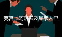 克宮：阿薩德及其家人已抵達莫斯科