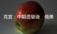 克宮：中期選舉後　俄美關(guān)係仍將糟糕