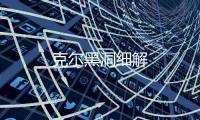克爾黑洞細解
