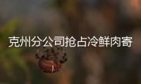 克州分公司搶占冷鮮肉寄遞市場