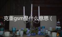 克重gsm是什么意思（GSM是什么意思）