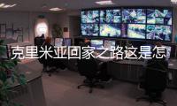 克里米亞回家之路這是怎么回事?