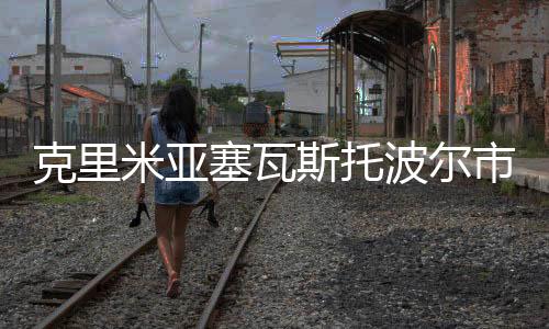 克里米亞塞瓦斯托波爾市響起空襲警報