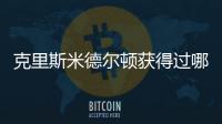 克里斯米德爾頓獲得過哪些榮譽？克里斯米德爾頓職業生涯回顧