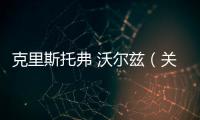 克里斯托弗 沃爾茲（關于克里斯托弗 沃爾茲的基本情況說明介紹）