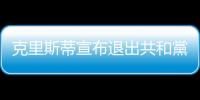 克里斯蒂宣布退出共和黨總統(tǒng)初選，但矢言「絕對不會支持川普」