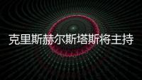 克里斯赫爾斯塔斯將主持澳大利亞相親節目