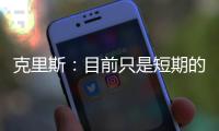 克里斯：目前只是短期的工作 主教練是最終決策者