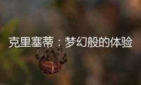 克里塞蒂：夢幻般的體驗
