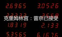 克里姆林宮：普京已接受訪問朝鮮邀請