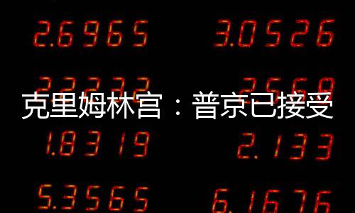 克里姆林宮：普京已接受訪問朝鮮邀請