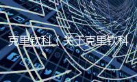 克里欽科（關于克里欽科的基本情況說明介紹）