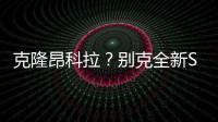 克隆昂科拉？別克全新SUV申報圖曝光