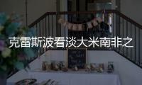 克雷斯波看淡大米南非之旅 德陽為國全力備戰