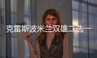 克雷斯波米蘭雙雄二選一