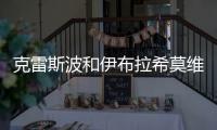 克雷斯波和伊布拉希莫維奇周一的合練