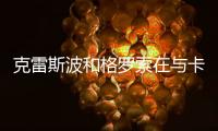 克雷斯波和格羅索在與卡利亞里比賽中受傷