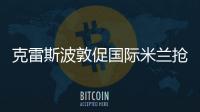克雷斯波敦促國際米蘭搶奪伊瓜因