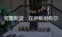 克雷斯波：在伊斯坦布爾我們將為勝利而戰(zhàn)