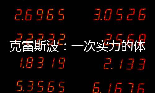 克雷斯波：一次實力的體現
