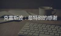 克雷斯波：最特別的感謝給老莫！（一）