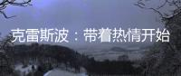 克雷斯波：帶著熱情開始