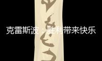 克雷斯波：勝利帶來快樂