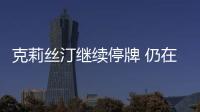 克莉絲汀繼續(xù)停牌 仍在籌集資金謀恢復業(yè)務