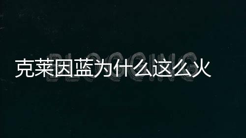 克萊因藍為什么這么火 克萊因藍顯白還是顯黑