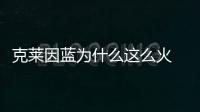 克萊因藍為什么這么火 克萊因藍顯白還是顯黑