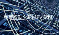 克萊斯勒全新MPV專利圖 年內(nèi)有望入華