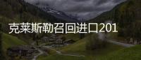 克萊斯勒召回進口2016年款道奇酷威系列車型