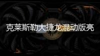 克萊斯勒大捷龍混動版亮相 有望年內上市