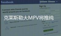克萊斯勒大MPV將推純電版 有望明年亮相
