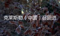 克萊斯勒（中國）召回進口指南者和自由客