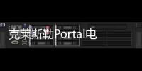 克萊斯勒Portal電動MPV有望2018年后投產