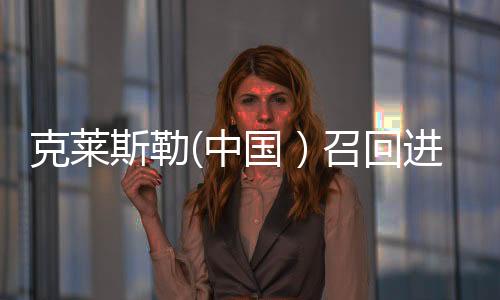 克萊斯勒(中國）召回進口2015年款大切諾基車型