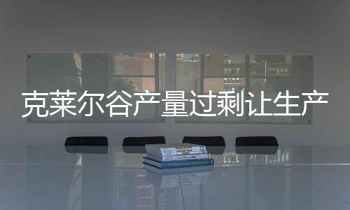 克萊爾谷產量過剩讓生產商相當犯愁